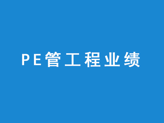 PE管工程業(yè)績