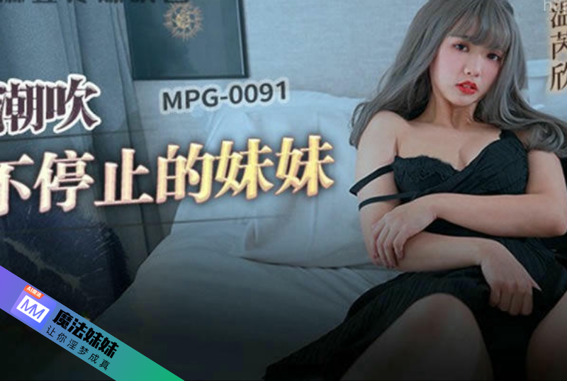 潮吹系列 - 潮吹不停止的妹妹 溫芮欣-第1张图片-抖阴探探
