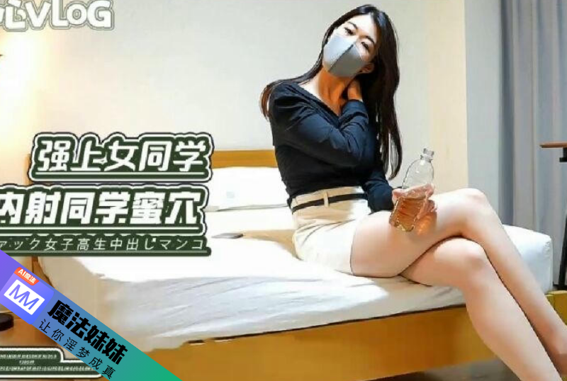 内射系列 - 強上醉酒女同學 內射同學無毛穴-第1张图片-抖阴探探 内射系列 - 強上醉酒女同學 內射同學無毛穴-第1张图片-抖阴探探